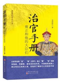 治官手册：雍正和他的大臣们-全新塑封未拆