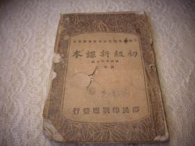 解放区土纸-1947年晋冀鲁豫边区[初级新课本]冀中地道战，左权将军歌，杨秀峰，朱德木刻像