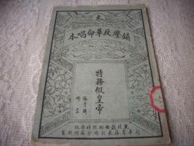 1951年镇压反革命唱本《特务假皇帝》全一册！