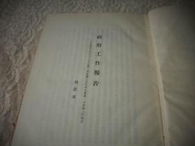 1954年-绸面精装本《周恩来：政府工作报告》（带红色护封）