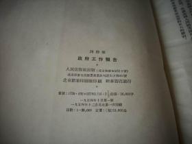 1954年-绸面精装本《周恩来：政府工作报告》（带红色护封）