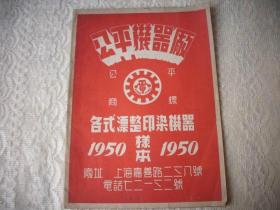 1950年-上海公平机器厂【各式漂整印染机器】样本一册！