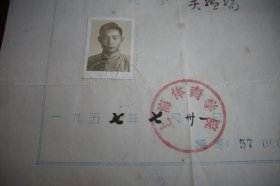 1957年【上海体育学院】修业证书！院长；吴蕴瑞！附八十年代【上海体育运动技术学院】校徽