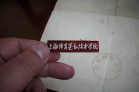 1957年【上海体育学院】修业证书！院长；吴蕴瑞！附八十年代【上海体育运动技术学院】校徽