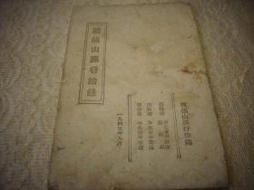 解放区土纸-1945年华北新华书店出版【阎锡山罪行拾录】！缺封面