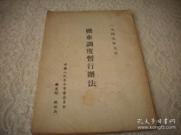 1949年9月-中国人民革命军事委员会铁道部机务局印【机车调度暂行办法】全一册