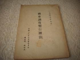 1949年9月-中国人民革命军事委员会铁道部机务局印【机车调度暂行办法】全一册