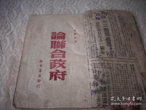 1945年-华北新华书店-毛泽东著【论联合政府】！扉页大幅毛像