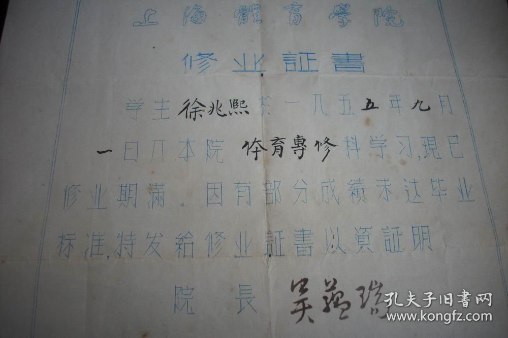 1957年【上海体育学院】修业证书！院长；吴蕴瑞！附八十年代【上海体育运动技术学院】校徽