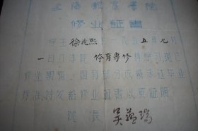 1957年【上海体育学院】修业证书！院长；吴蕴瑞！附八十年代【上海体育运动技术学院】校徽