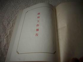 1954年-绸面精装本《周恩来：政府工作报告》（带红色护封）