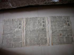 1943年-1944年河南南陽市出版-李靜之主編《前鋒報(bào)》3份合售！品如圖。蔣委員長對工建會(huì)員訓(xùn)示。李培基主席對記者談-豫救災(zāi)實(shí)況。豫省府例會(huì)擬救災(zāi)辦法。歡迎張仲魯廳長督導(dǎo)救災(zāi)。張仲魯廳長召集宛鄉(xiāng)鎮(zhèn)長-指示救災(zāi)工作。宛黨員十萬捐款現(xiàn)已超過定額。本報(bào)代收災(zāi)童捐款。衡陽空戰(zhàn)盟機(jī)再捷。浙東我軍克服遂昌。常德西北我軍殲敵。常德大捷為反攻前奏曲。宛市點(diǎn)滴。