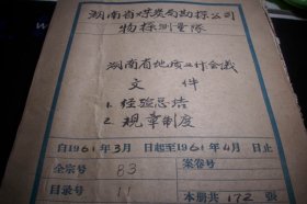 1961年~湖南省煤炭局【湖南省地质工作重要规章制度草案、经验总结等】172页