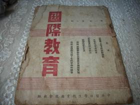 稀见民国25年-中华留日教育学生教育座谈会出版【国际教育月刊】第一卷第二期！当时共出版三期即停刊。中间缺3-6页，27-28页品如图