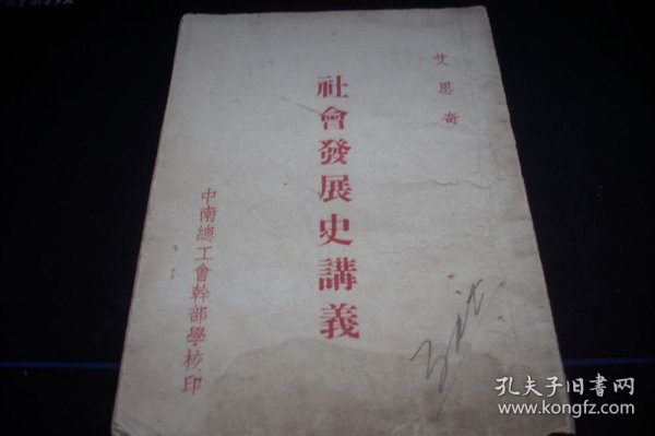 1950年-中南总工会干部学校印【社会发展史讲义】！