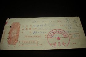 1958年【全国武术运动会组织处】伙食费收据一张！