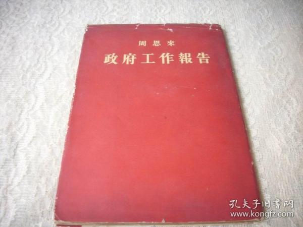 1954年-绸面精装本《周恩来：政府工作报告》（带红色护封）