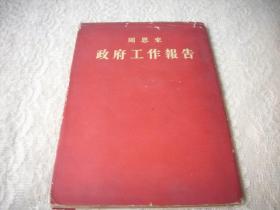 1954年-绸面精装本《周恩来：政府工作报告》（带红色护封）