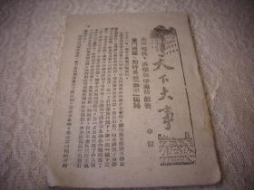 解放区土纸-1946年新华书店出版【新大众半月刊】！缺封面