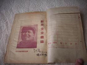 1948年-华北新华书店-毛泽东著【新民主主义论】！封面八角帽毛像