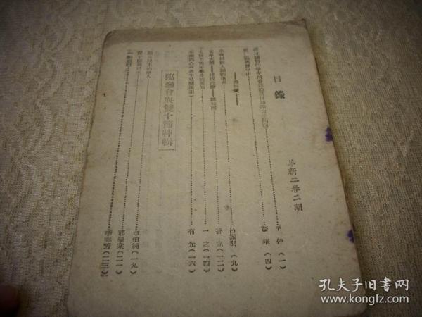 解放区土纸-1943年华北新华书店出版【华北文化半月刊】！缺封面