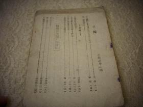 解放区土纸-1943年华北新华书店出版【华北文化半月刊】！缺封面