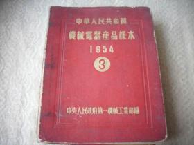 1954年精装【中华人共和国机械电器产品样本 3】！