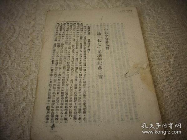 解放区土纸-1946年太岳新华书店出版【粉碎蒋介石的进攻】！缺封面