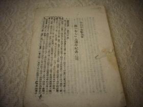 解放区土纸-1946年太岳新华书店出版【粉碎蒋介石的进攻】！缺封面