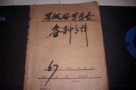 1967年【晋城县革委会】通知合订一册！