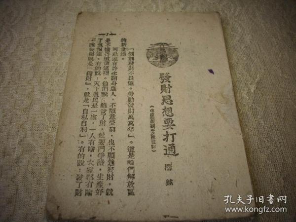 解放区土纸-1947年太岳新华书店出版【工农兵月刊】！缺封面