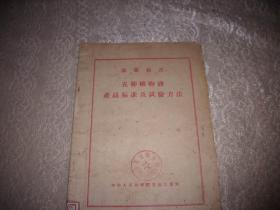 1957年-中华人民共和国食品工业部印部颁标准【五种植物油产品标准及实验方法】！