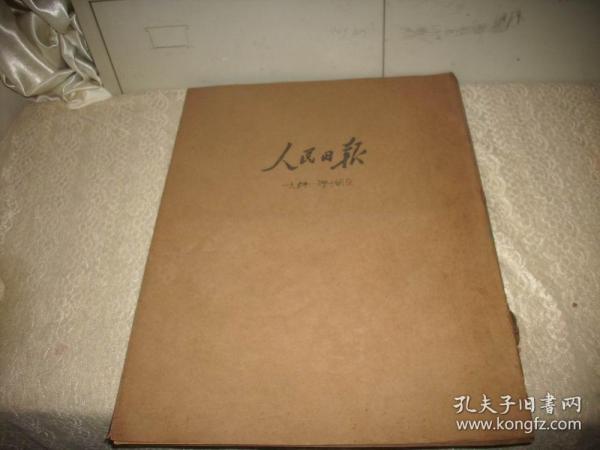 1954年9月、10月【人民日报】2个月合订本！完整不缺。第一届全国人民代表大会第一次会议开幕，通过中国第一部宪法，毛泽东当选为中华人民共和国主席，周恩来总理做政府工作报告，欢迎志愿军回国，国庆节