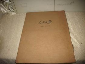 1954年9月、10月【人民日报】2个月合订本！完整不缺。第一届全国人民代表大会第一次会议开幕，通过中国第一部宪法，毛泽东当选为中华人民共和国主席，周恩来总理做政府工作报告，欢迎志愿军回国，国庆节