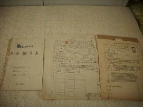 解放区1949年【皖南芜湖市政府】干部鉴定表、干部登记表。