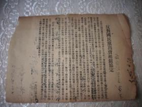 1932年【反对国民党出卖淞泸协定】传单！26/18.5厘米