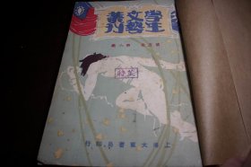 [15]1929年-文艺教育刊物【学生文艺丛刊】图画书法、文学诗词、小说剧本、游艺杂录等!牛皮纸护皮