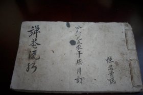 1950年线装-谦忍堂【弹花流水账】一册！17.8/11厘米