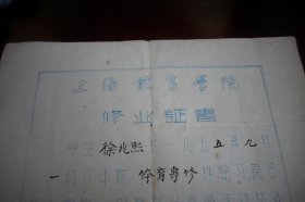 1957年【上海体育学院】修业证书！院长；吴蕴瑞！附八十年代【上海体育运动技术学院】校徽