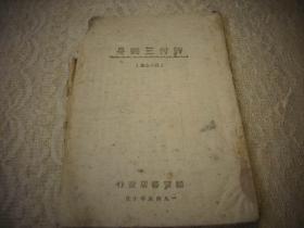 解放区土纸文学-1945年韬奋书店出版-孙月心著[许付三翻身】！缺封面