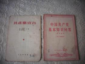 1953年【共产党宣言】+1956年【中国共产党基本知识问答】！2册合售