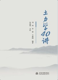 正版 土力学40讲 中国水利水电出版社