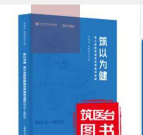 筑以为健 浙江省医院建设优秀案例选辑2012-2022