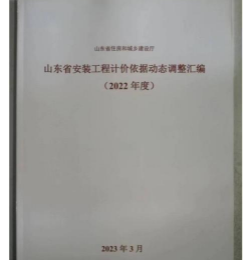 山东省安装工程计价依据动态调整汇编(消耗量定额部分)(2022年度)  z