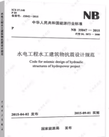 水电工程水工建筑物抗震设计规范(NB 35047-2015)2J28z