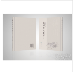 扬州学派丛书（16开精装 全201册）2C02z cwg