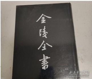 金陵全书甲编·方志类·县志正德江宁县志1本 9787807188872 南京出版社