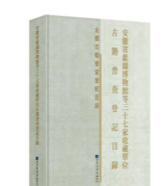 安徽省歙县博物馆等三十七家收藏单位古籍普查登记目录(精)/全国古籍普查登记目录