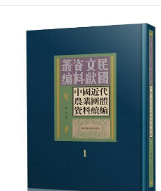 包邮 中国近代农业团体资料续编（全30册 ） 9787501377510 国家图书馆出版社z