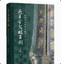 正版 吴王金戈越王剑：东周金文中的吴越王名 9787573215741上海古籍出版社
